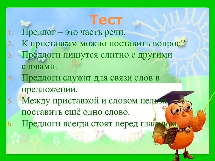 Тест Предлог – это часть речи. К приставкам можно поставить вопрос?