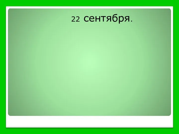 22 сентября.