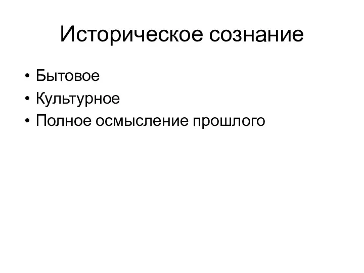 Историческое сознание Бытовое Культурное Полное осмысление прошлого