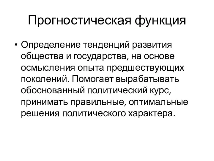 Прогностическая функция Определение тенденций развития общества и государства, на основе осмысления