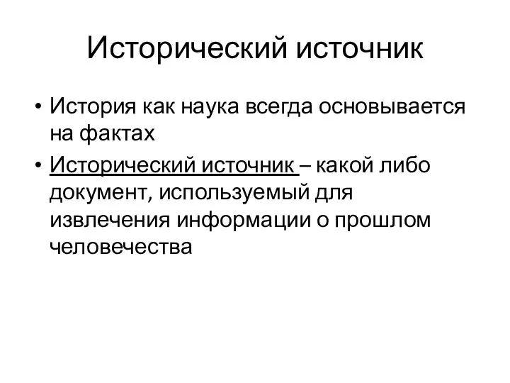 Исторический источник История как наука всегда основывается на фактах Исторический источник