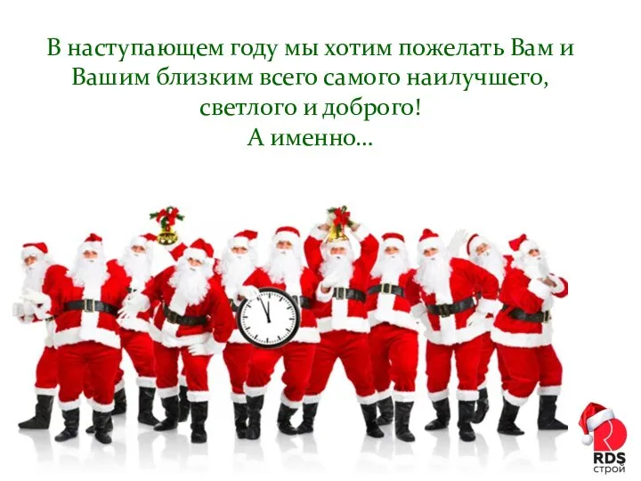 В наступающем году мы хотим пожелать Вам и Вашим близким всего