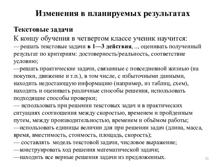 Изменения в планируемых результатах Текстовые задачи К концу обучения в четвертом