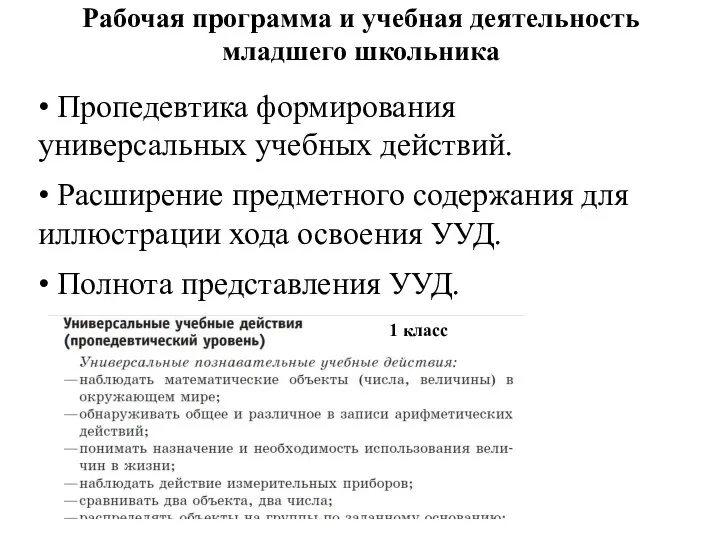 Рабочая программа и учебная деятельность младшего школьника • Пропедевтика формирования универсальных