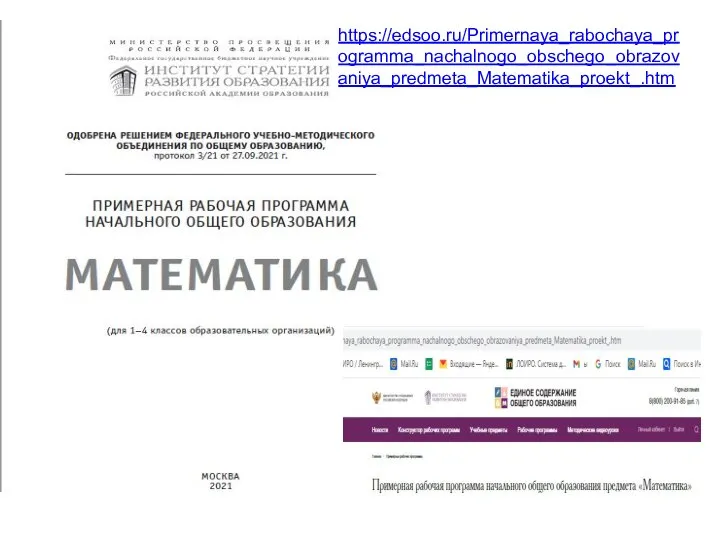 https://edsoo.ru/Primernaya_rabochaya_programma_nachalnogo_obschego_obrazovaniya_predmeta_Matematika_proekt_.htm