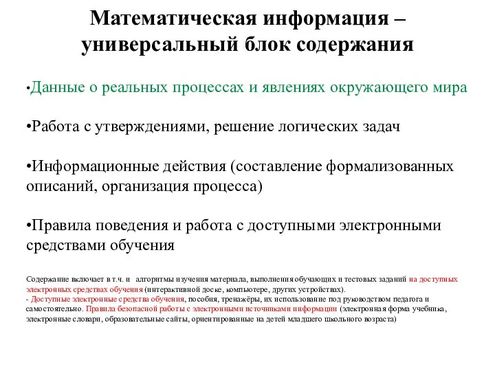 Математическая информация – универсальный блок содержания •Данные о реальных процессах и