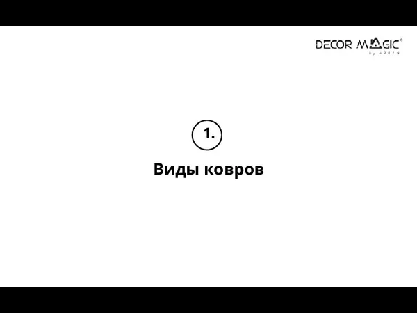 1. Виды ковров