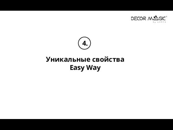 4. Уникальные свойства Easy Way