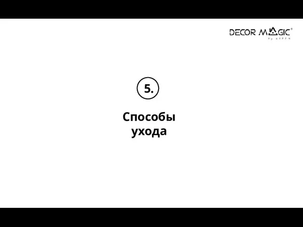 5. Способы ухода