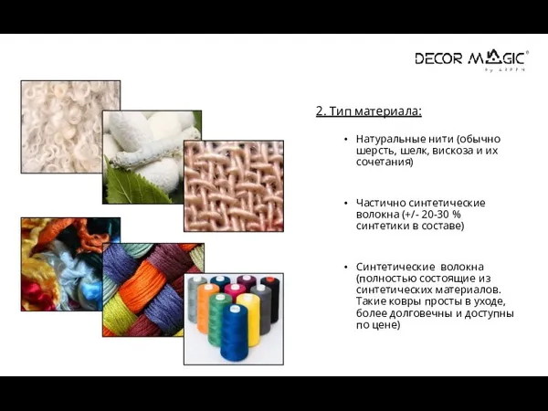 2. Тип материала: Натуральные нити (обычно шерсть, шелк, вискоза и их