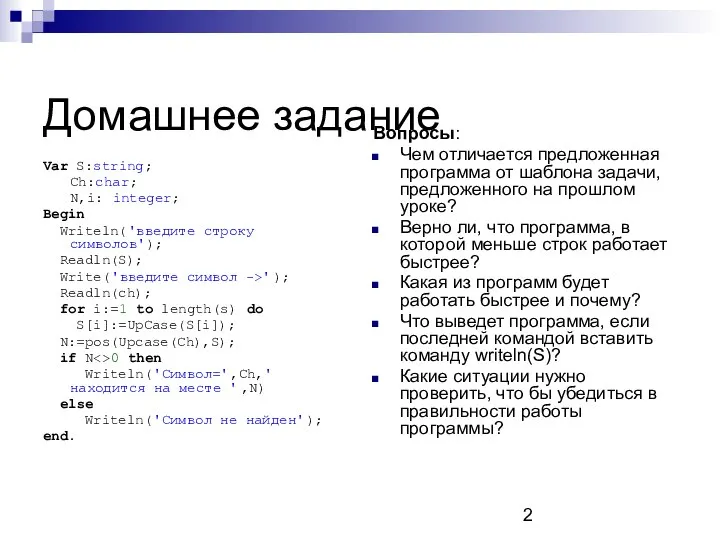 Домашнее задание Var S:string; Ch:char; N,i: integer; Begin Writeln('введите строку символов');