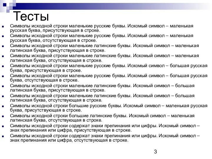 Тесты Символы исходной строки маленькие русские буквы. Искомый символ – маленькая