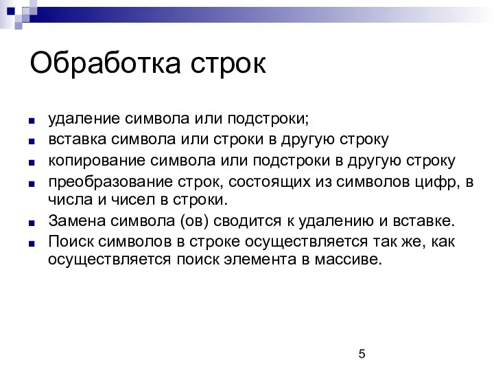 Обработка строк удаление символа или подстроки; вставка символа или строки в