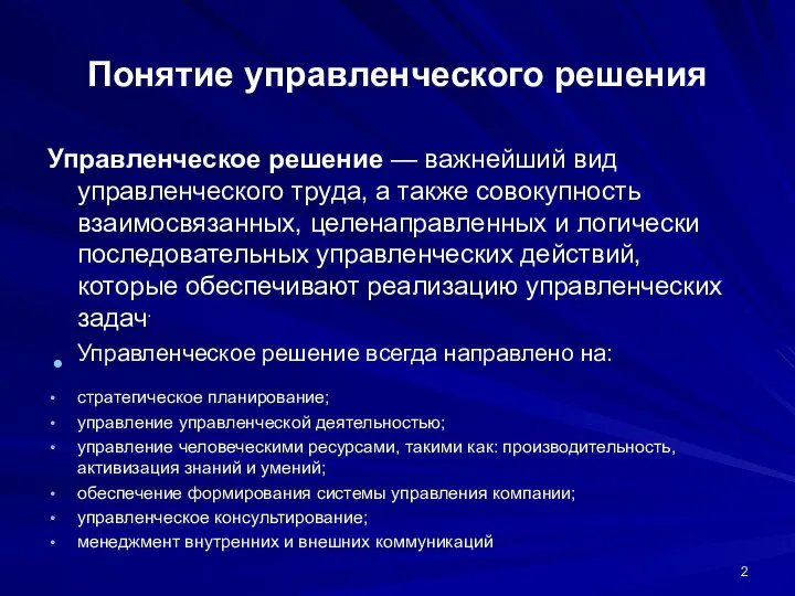 Понятие управленческого решения Управленческое решение — важнейший вид управленческого труда, а