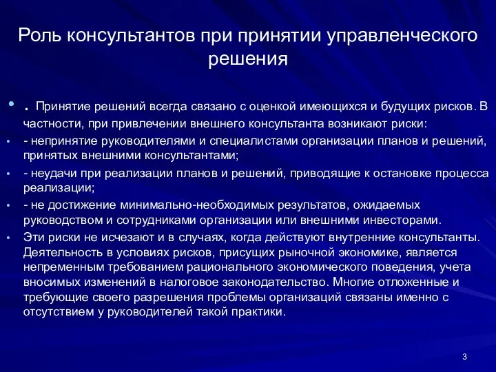 Роль консультантов при принятии управленческого решения . Принятие решений всегда связано