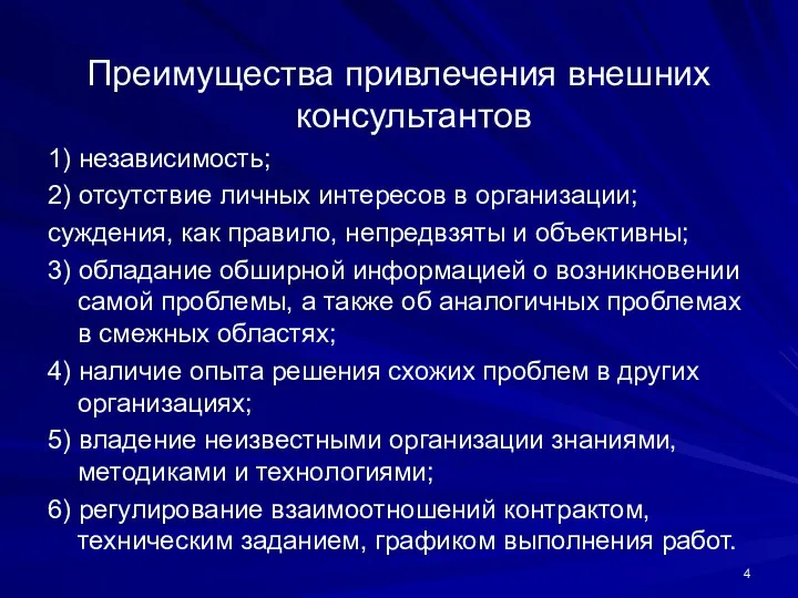 Преимущества привлечения внешних консультантов 1) независимость; 2) отсутствие личных интересов в