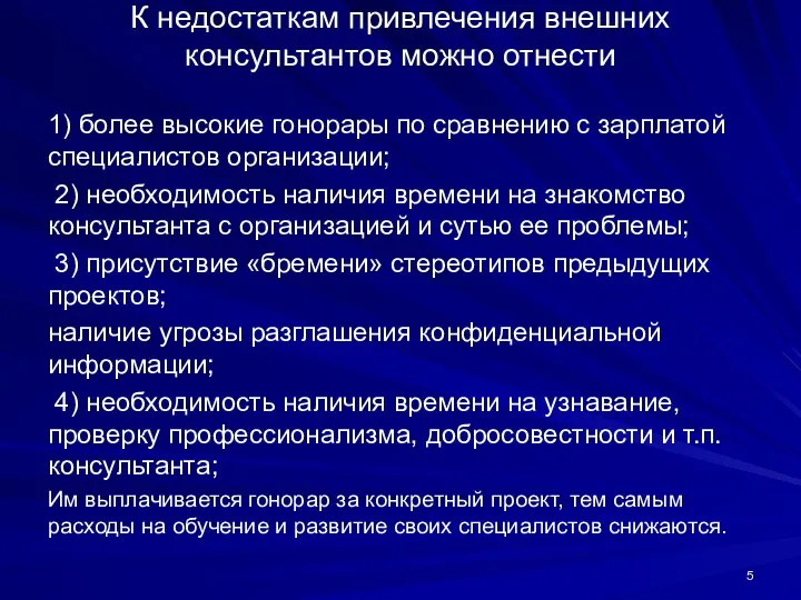 К недостаткам привлечения внешних консультантов можно отнести 1) более высокие гонорары