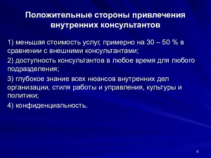 Положительные стороны привлечения внутренних консультантов 1) меньшая стоимость услуг, примерно на