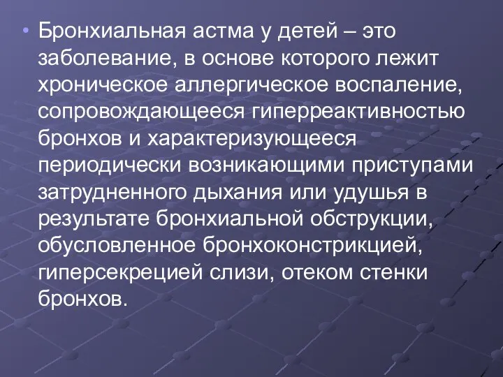 Бронхиальная астма у детей – это заболевание, в основе которого лежит