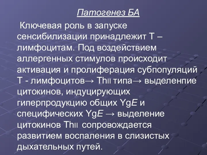 Патогенез БА Ключевая роль в запуске сенсибилизации принадлежит Т –лимфоцитам. Под