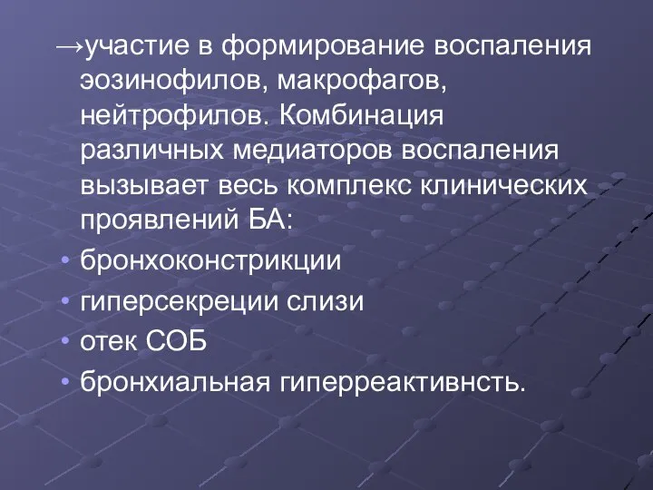 →участие в формирование воспаления эозинофилов, макрофагов, нейтрофилов. Комбинация различных медиаторов воспаления