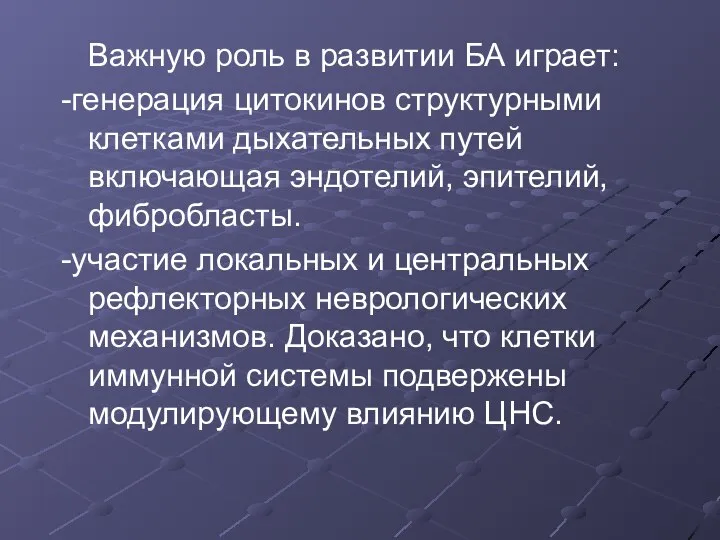 Важную роль в развитии БА играет: -генерация цитокинов структурными клетками дыхательных