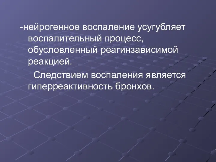 -нейрогенное воспаление усугубляет воспалительный процесс, обусловленный реагинзависимой реакцией. Следствием воспаления является гиперреактивность бронхов.