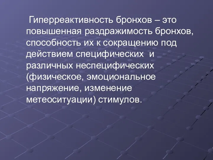 Гиперреактивность бронхов – это повышенная раздражимость бронхов, способность их к сокращению