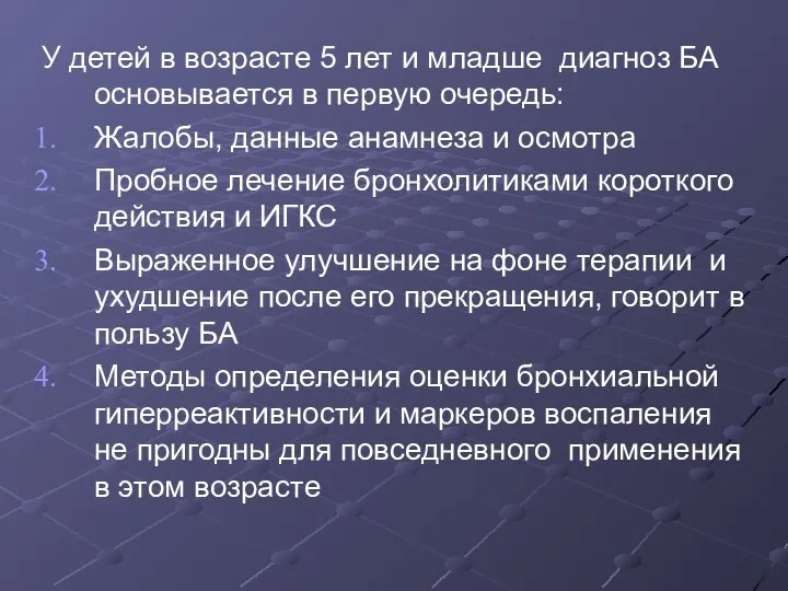 У детей в возрасте 5 лет и младше диагноз БА основывается