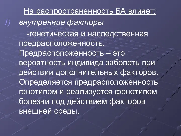 На распространенность БА влияет: внутренние факторы -генетическая и наследственная предрасположенность. Предрасположенность