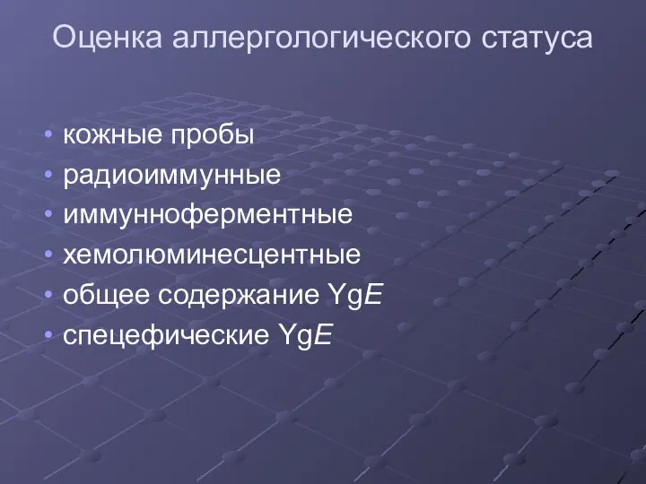 Оценка аллергологического статуса кожные пробы радиоиммунные иммунноферментные хемолюминесцентные общее содержание YgЕ спецефические YgЕ