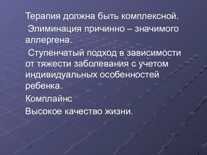 Терапия должна быть комплексной. Элиминация причинно – значимого аллергена. Ступенчатый подход