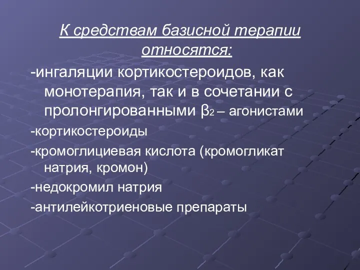 К средствам базисной терапии относятся: -ингаляции кортикостероидов, как монотерапия, так и