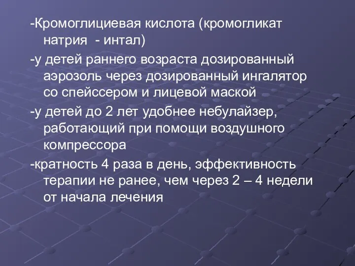 -Кромоглициевая кислота (кромогликат натрия - интал) -у детей раннего возраста дозированный