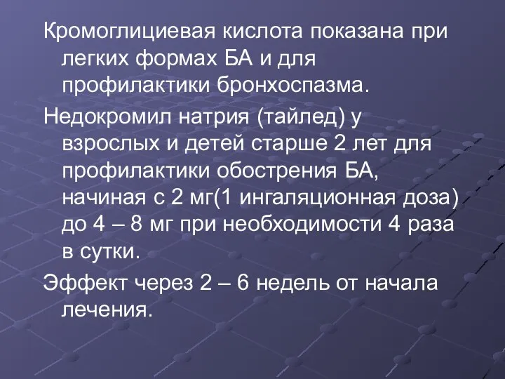 Кромоглициевая кислота показана при легких формах БА и для профилактики бронхоспазма.