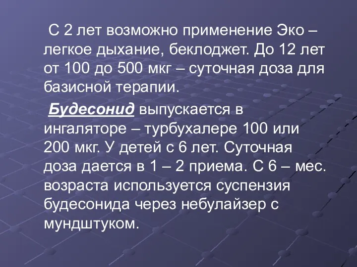 С 2 лет возможно применение Эко – легкое дыхание, беклоджет. До