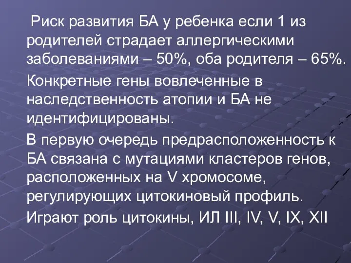 Риск развития БА у ребенка если 1 из родителей страдает аллергическими