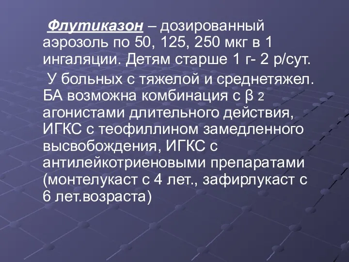 Флутиказон – дозированный аэрозоль по 50, 125, 250 мкг в 1