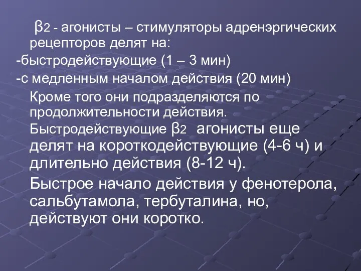 β2 - агонисты – стимуляторы адренэргических рецепторов делят на: -быстродействующие (1