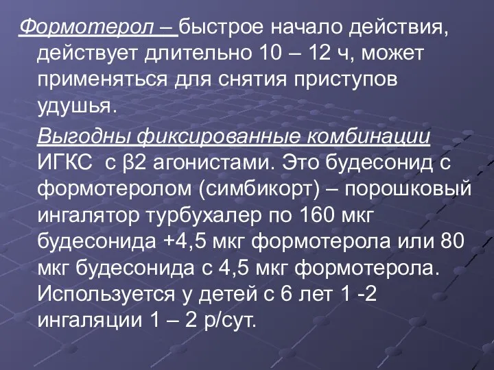 Формотерол – быстрое начало действия, действует длительно 10 – 12 ч,