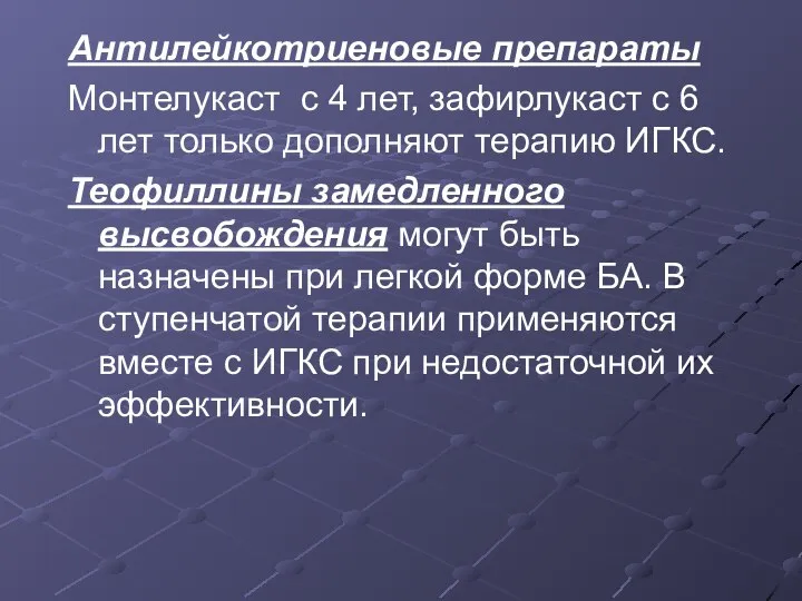 Антилейкотриеновые препараты Монтелукаст с 4 лет, зафирлукаст с 6 лет только