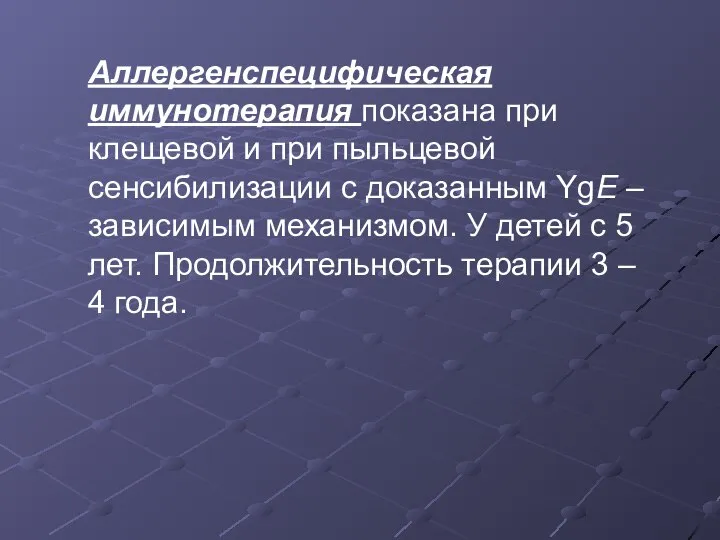 Аллергенспецифическая иммунотерапия показана при клещевой и при пыльцевой сенсибилизации с доказанным