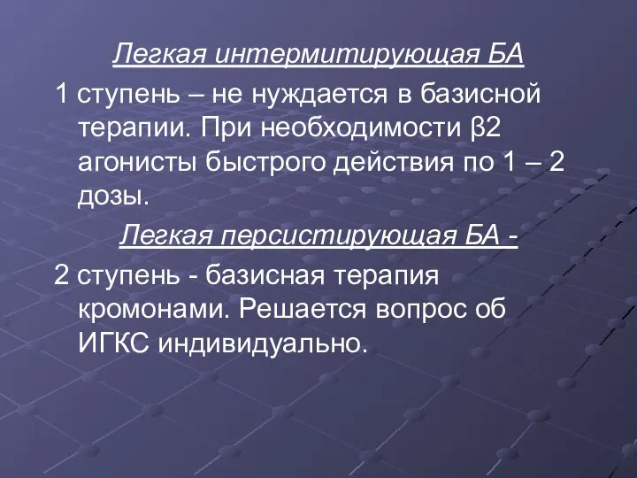 Легкая интермитирующая БА 1 ступень – не нуждается в базисной терапии.