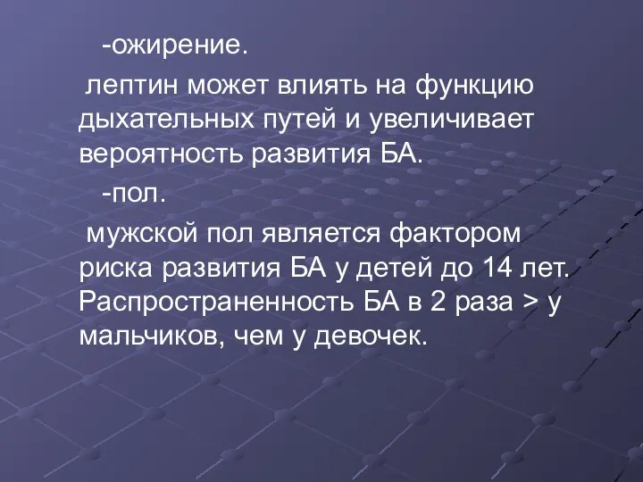 -ожирение. лептин может влиять на функцию дыхательных путей и увеличивает вероятность