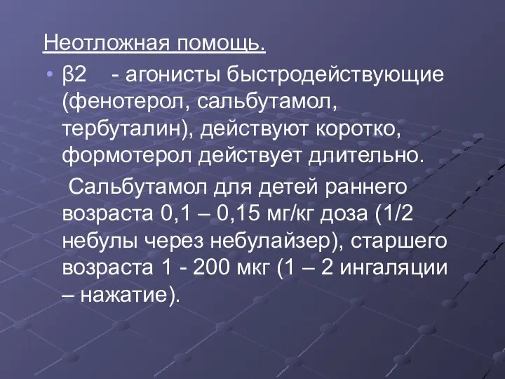 Неотложная помощь. β2 - агонисты быстродействующие (фенотерол, сальбутамол, тербуталин), действуют коротко,