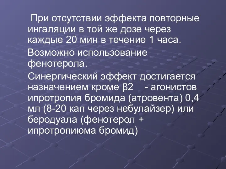 При отсутствии эффекта повторные ингаляции в той же дозе через каждые