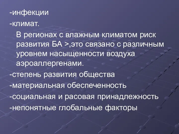 -инфекции -климат. В регионах с влажным климатом риск развития БА >,это