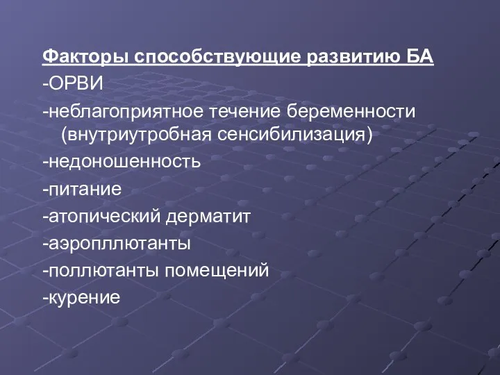 Факторы способствующие развитию БА -ОРВИ -неблагоприятное течение беременности (внутриутробная сенсибилизация) -недоношенность