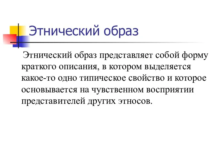 Этнический образ Этнический образ представляет собой форму краткого описания, в котором