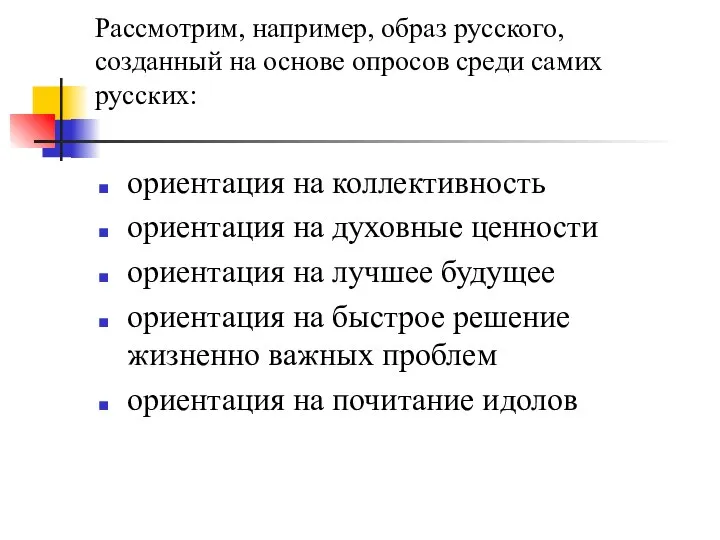Рассмотрим, например, образ русского, созданный на основе опросов среди самих русских: